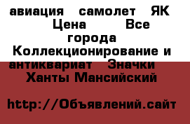 1.2) авиация : самолет - ЯК 40 › Цена ­ 49 - Все города Коллекционирование и антиквариат » Значки   . Ханты-Мансийский
